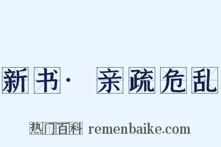 新书·亲疏危乱是什么意思的图片